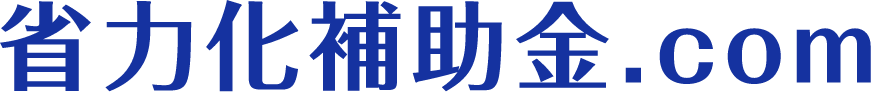 省力化補助金.com